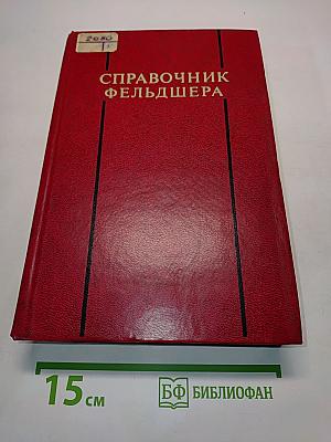 Справочник фельдшера