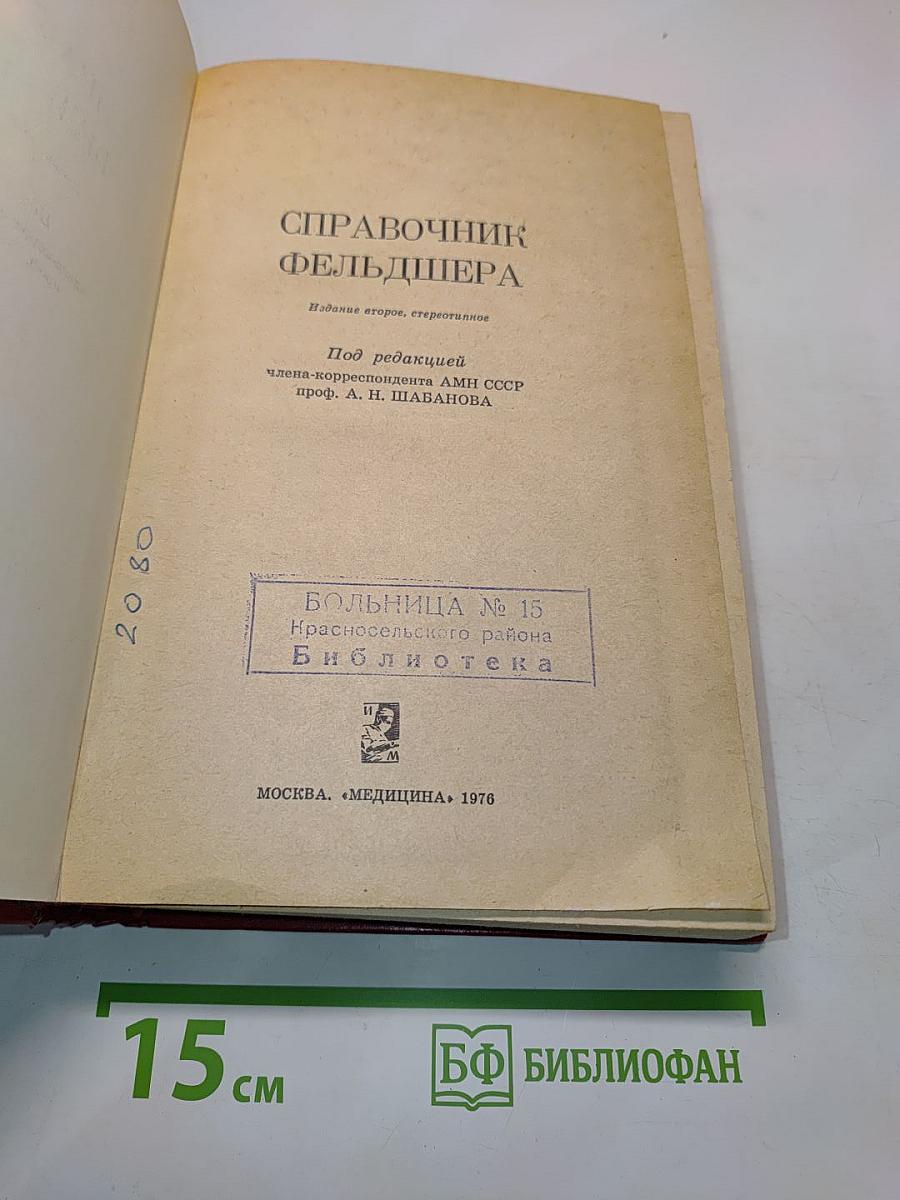Справочник фельдшера