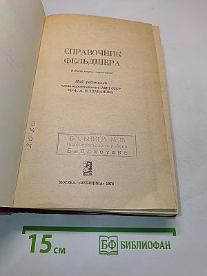 Справочник фельдшера