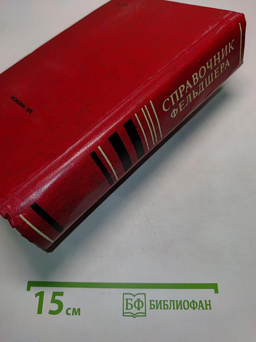 Справочник фельдшера
