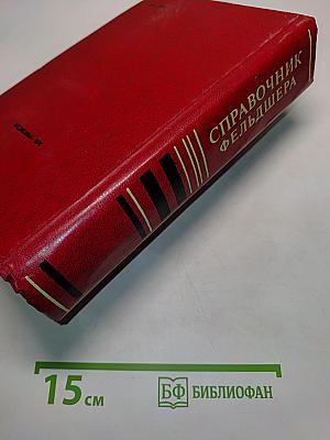 Справочник фельдшера