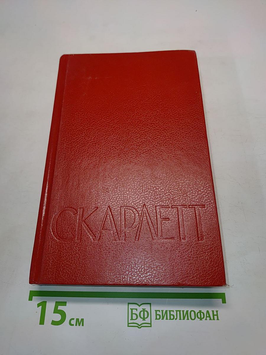 Скарлетт
