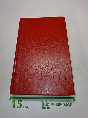 Скарлетт