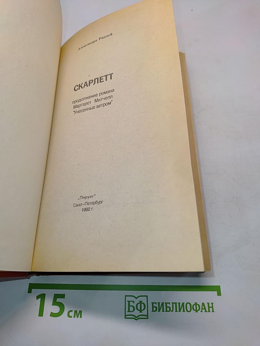 Скарлетт