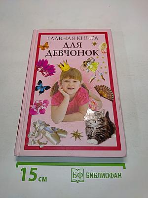 Главная книга для девчонок