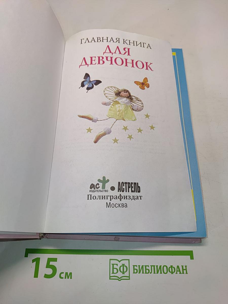 Главная книга для девчонок