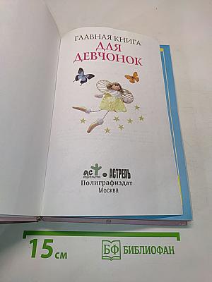 Главная книга для девчонок
