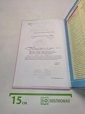 Главная книга для девчонок