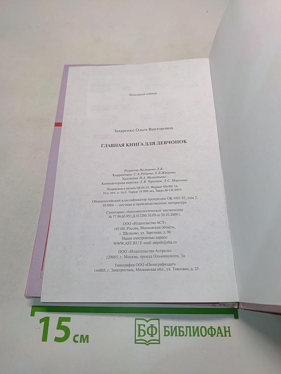 Главная книга для девчонок