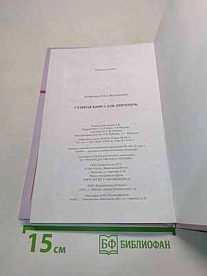 Главная книга для девчонок