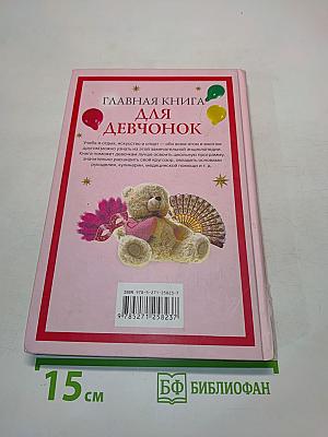 Главная книга для девчонок