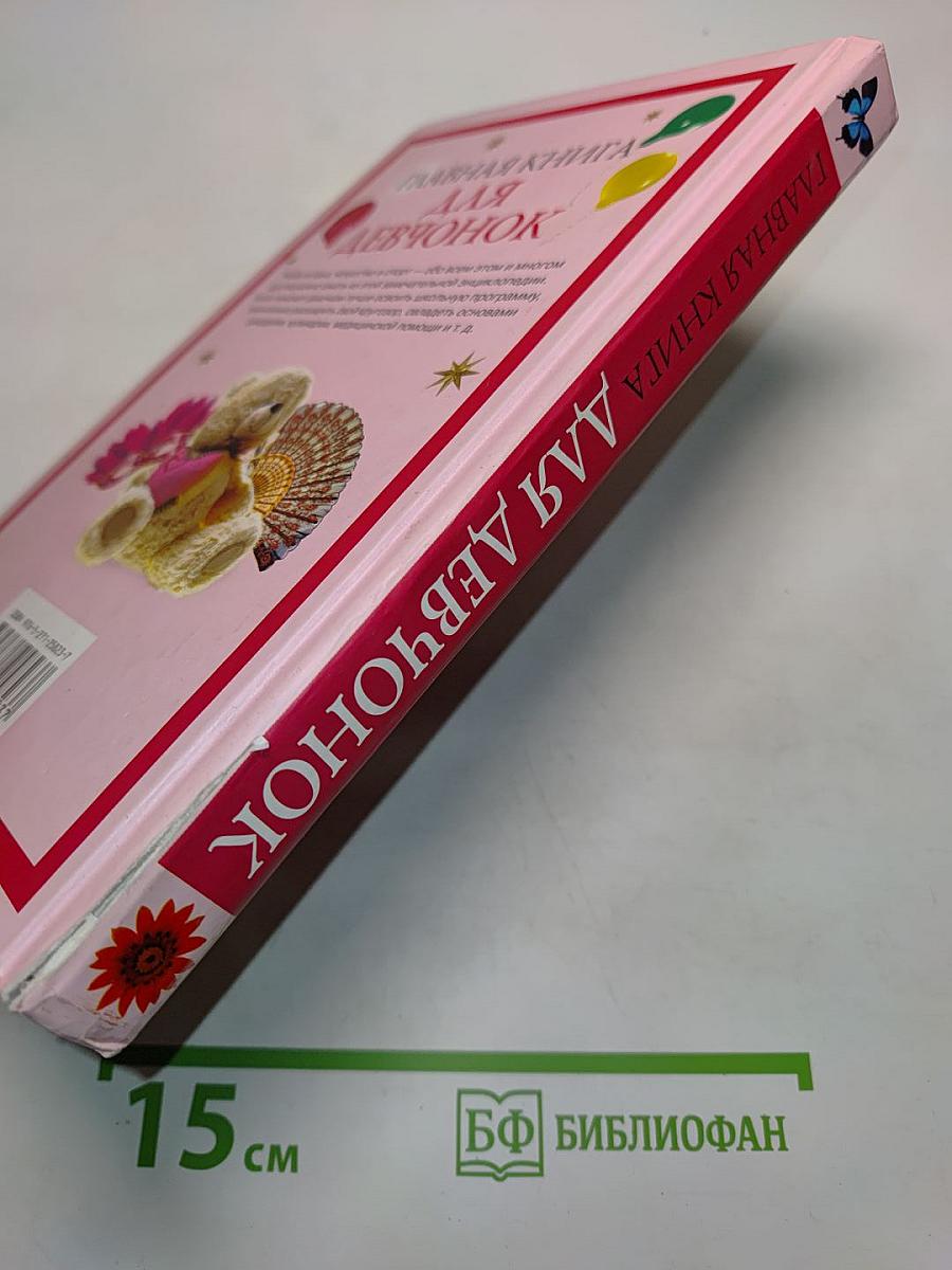 Главная книга для девчонок