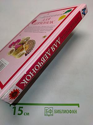 Главная книга для девчонок