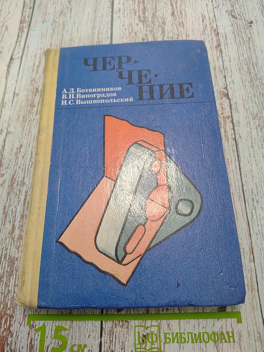 Черчение
