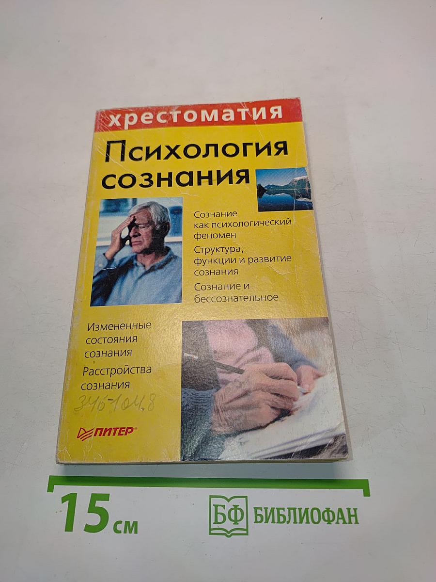 Хрестоматия. Психология сознания