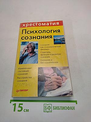Хрестоматия. Психология сознания