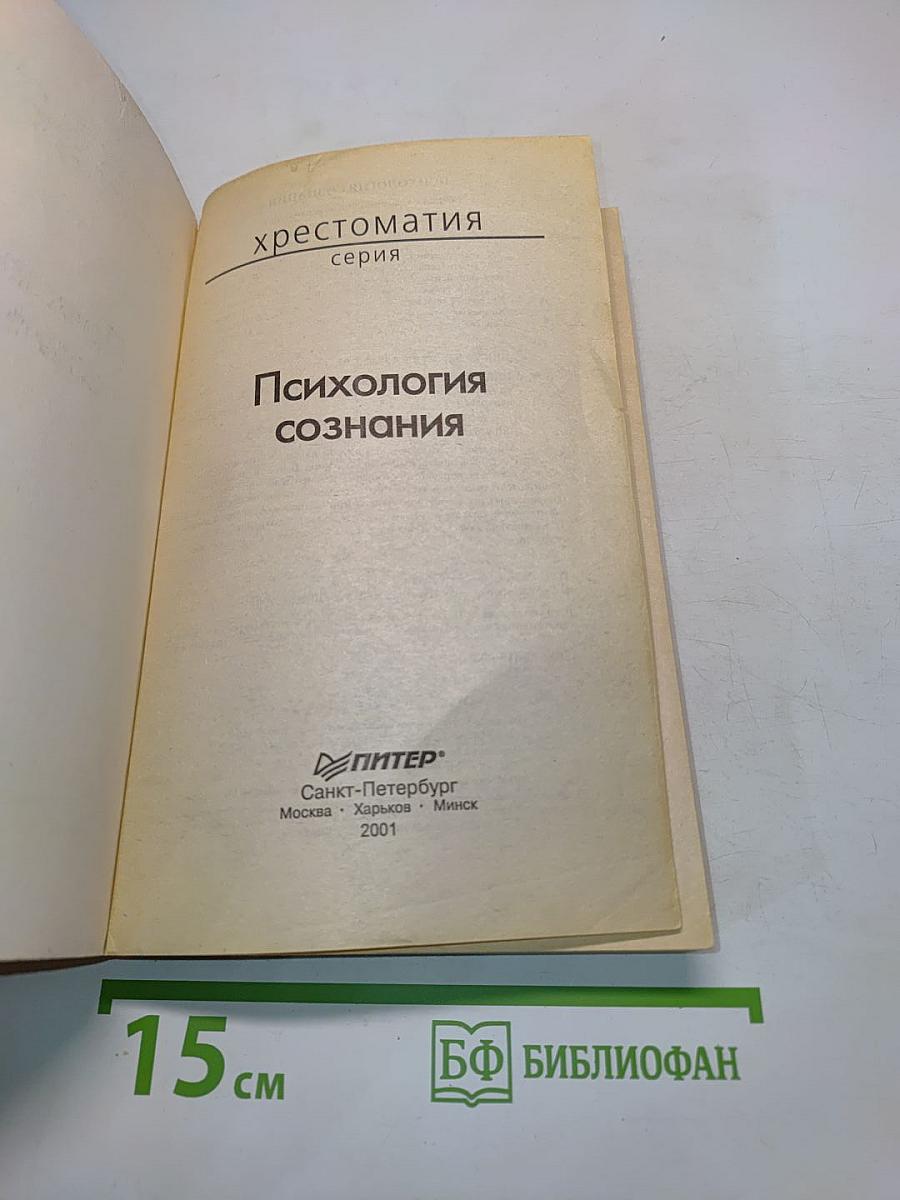 Хрестоматия. Психология сознания