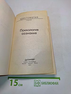 Хрестоматия. Психология сознания