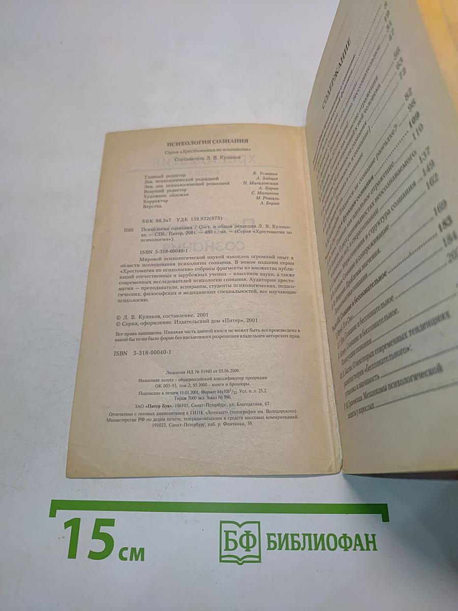 Хрестоматия. Психология сознания