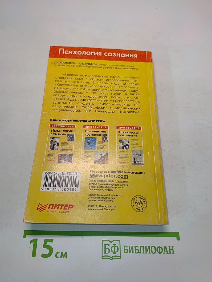 Хрестоматия. Психология сознания