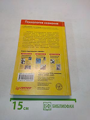 Хрестоматия. Психология сознания