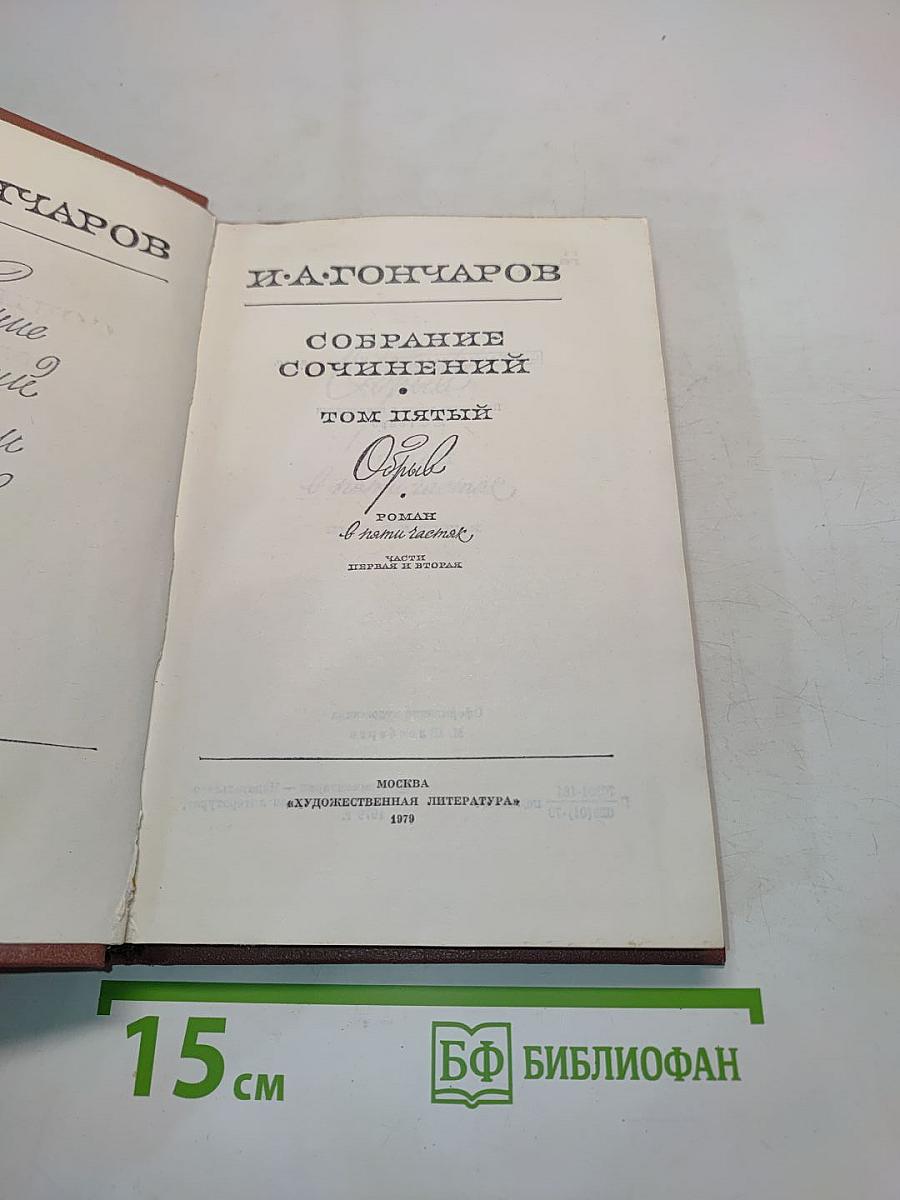 Собрание сочинений. Том пятый. Обрыв. Роман в пяти частях. Часть первая