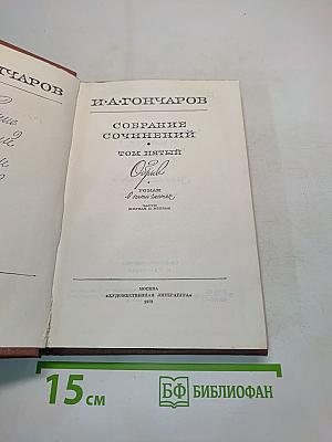 Собрание сочинений. Том пятый. Обрыв. Роман в пяти частях. Часть первая