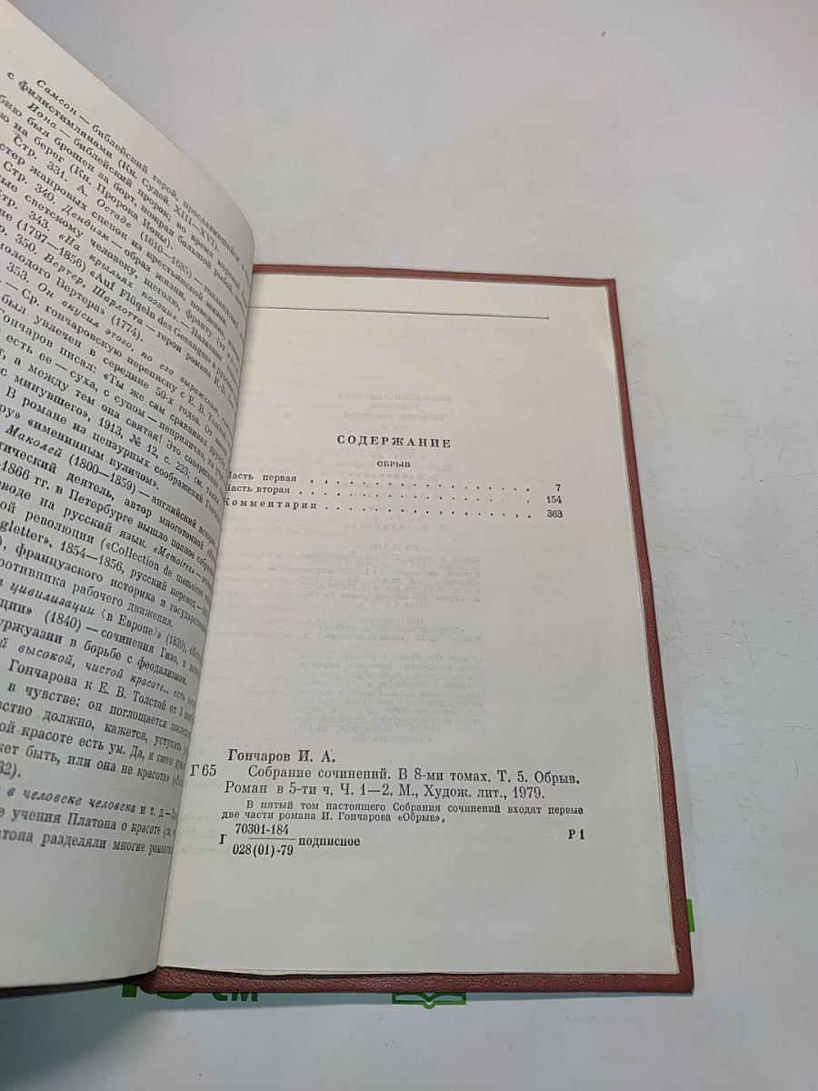 Собрание сочинений. Том пятый. Обрыв. Роман в пяти частях. Часть первая