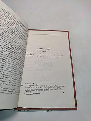 Собрание сочинений. Том пятый. Обрыв. Роман в пяти частях. Часть первая