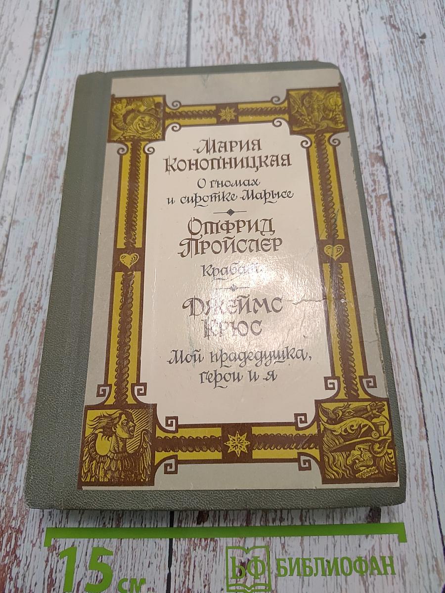 О гномах и сиротке Марье. Крабат. Мой прадедушка, герои я
