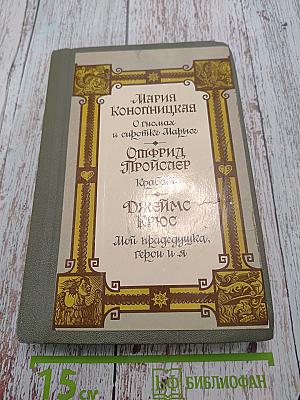 О гномах и сиротке Марье. Крабат. Мой прадедушка, герои я