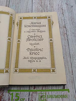 О гномах и сиротке Марье. Крабат. Мой прадедушка, герои я