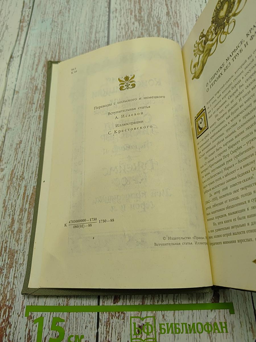 О гномах и сиротке Марье. Крабат. Мой прадедушка, герои я