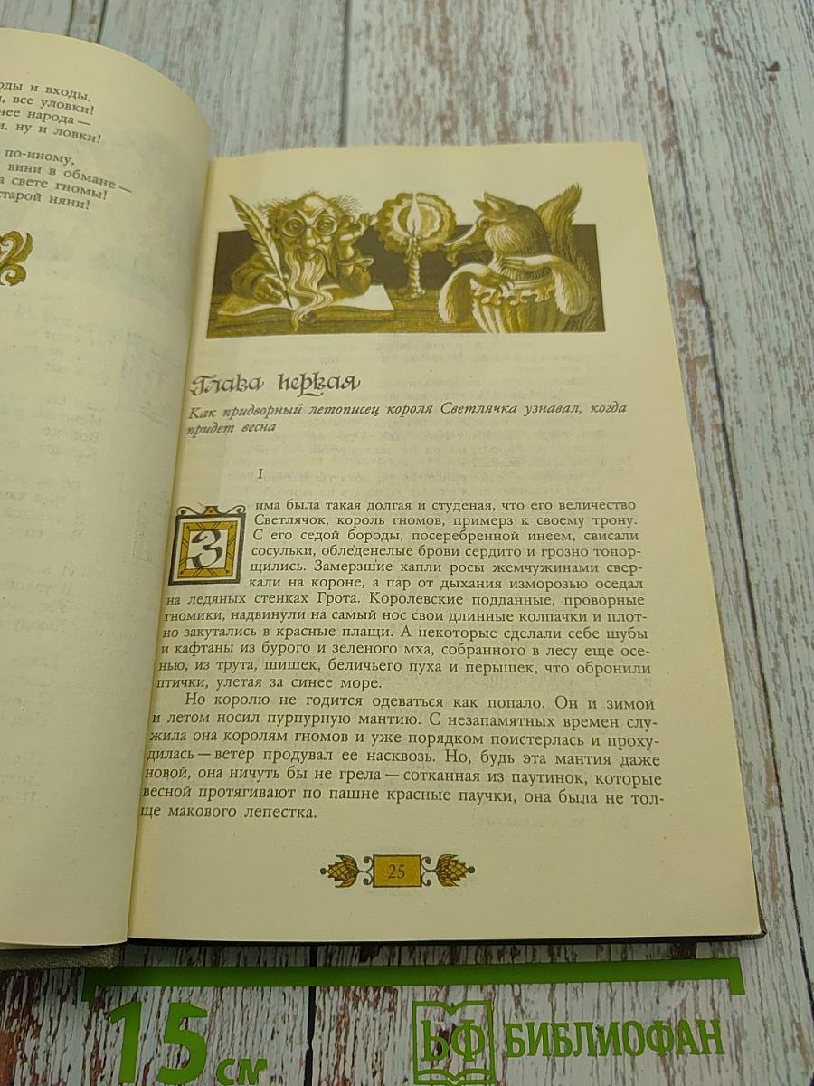 О гномах и сиротке Марье. Крабат. Мой прадедушка, герои я