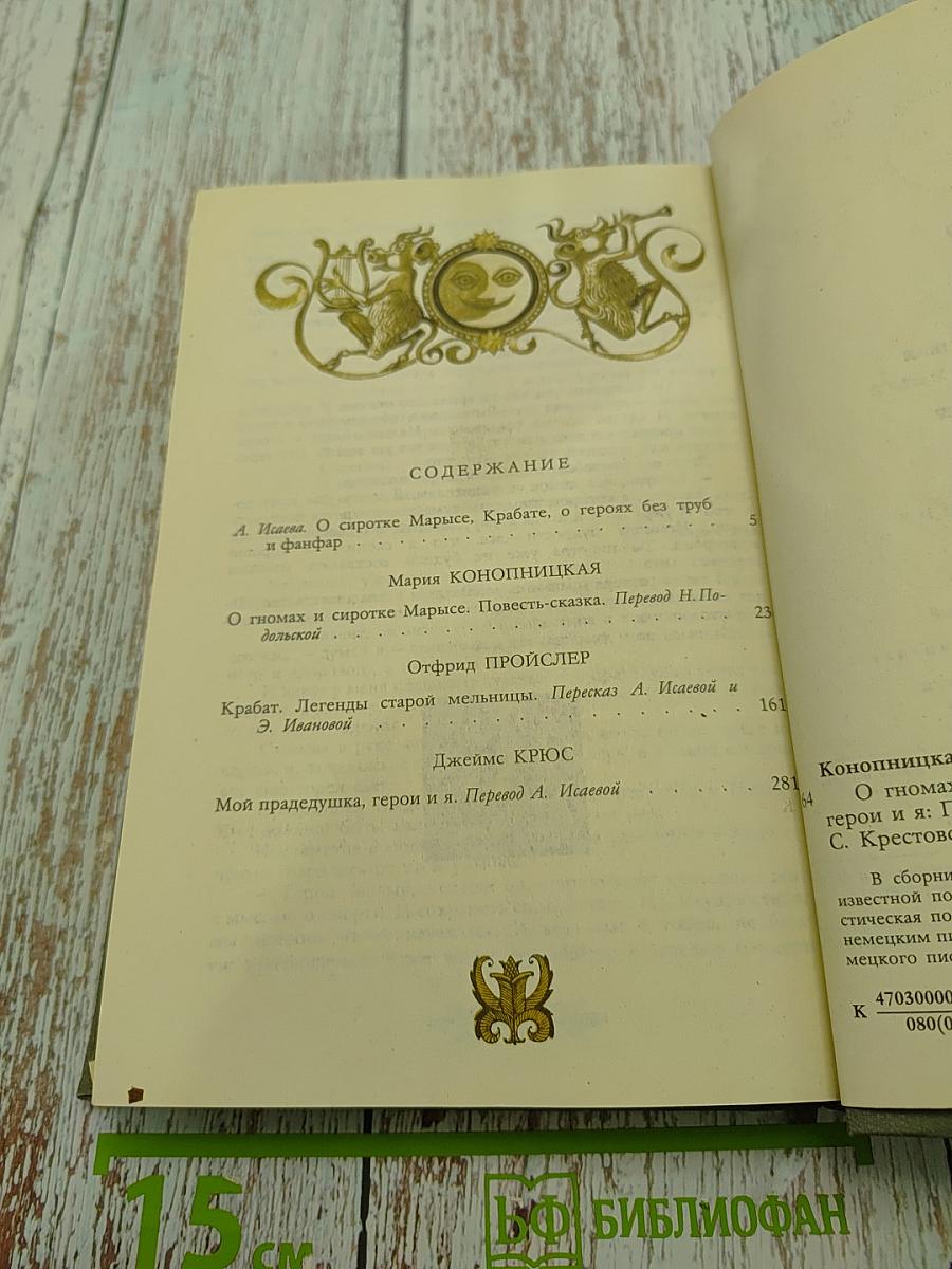 О гномах и сиротке Марье. Крабат. Мой прадедушка, герои я