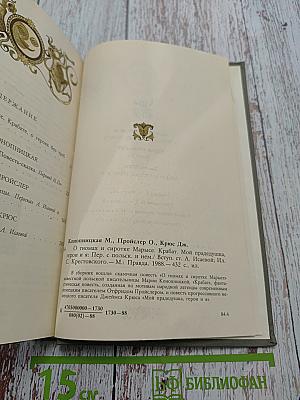 О гномах и сиротке Марье. Крабат. Мой прадедушка, герои я
