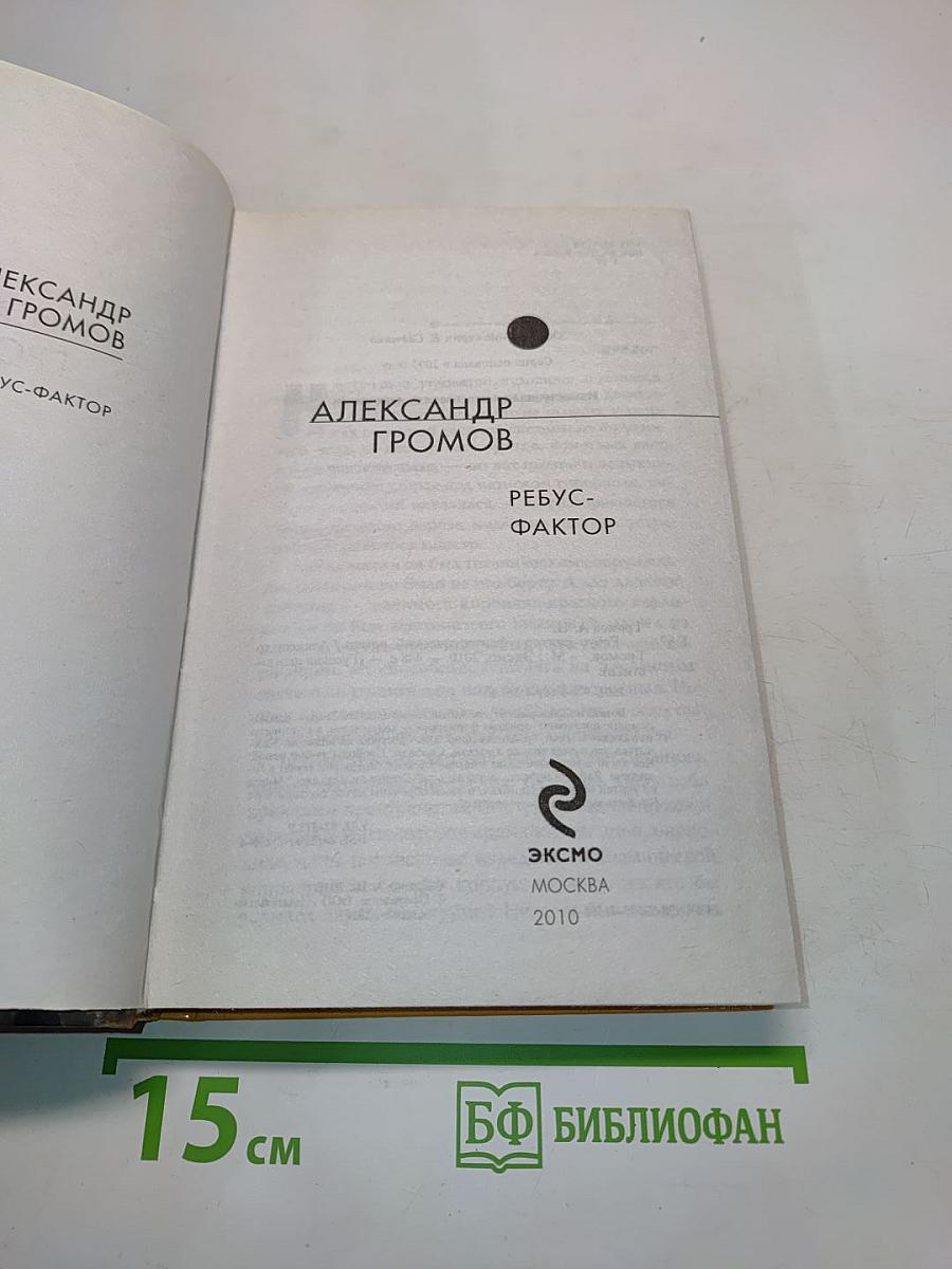 Ребус-фактор