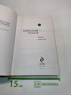 Ребус-фактор
