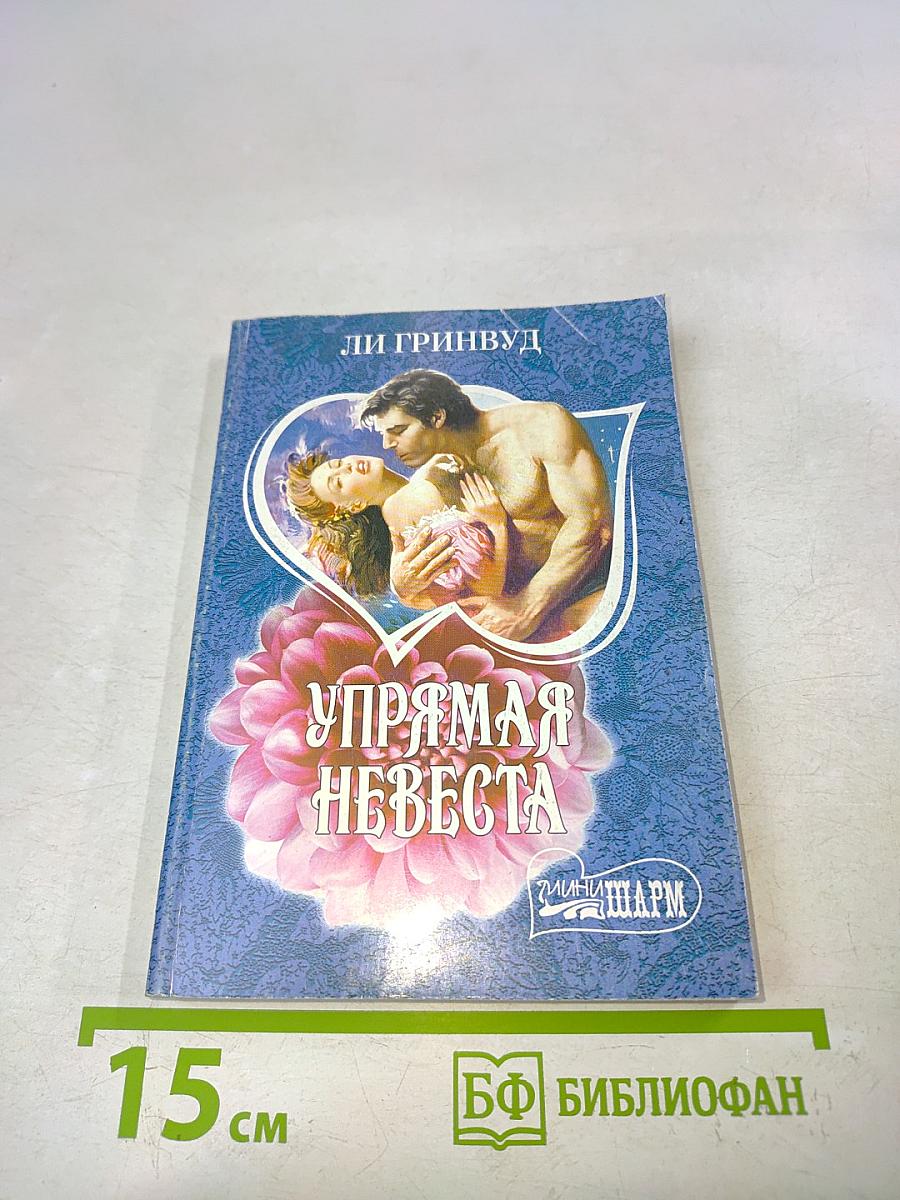 Упрямая невеста