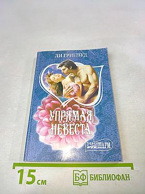 Упрямая невеста