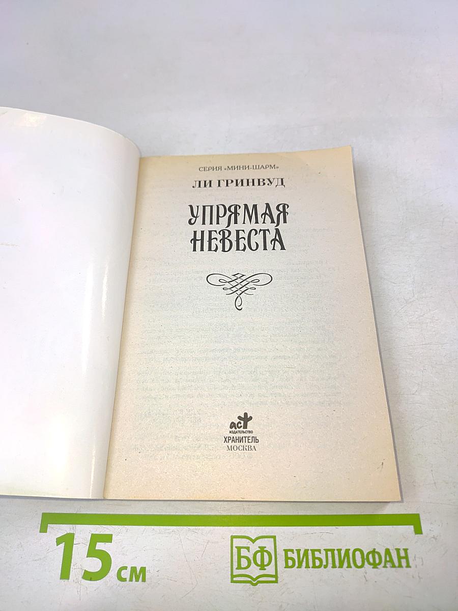 Упрямая невеста