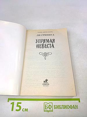 Упрямая невеста