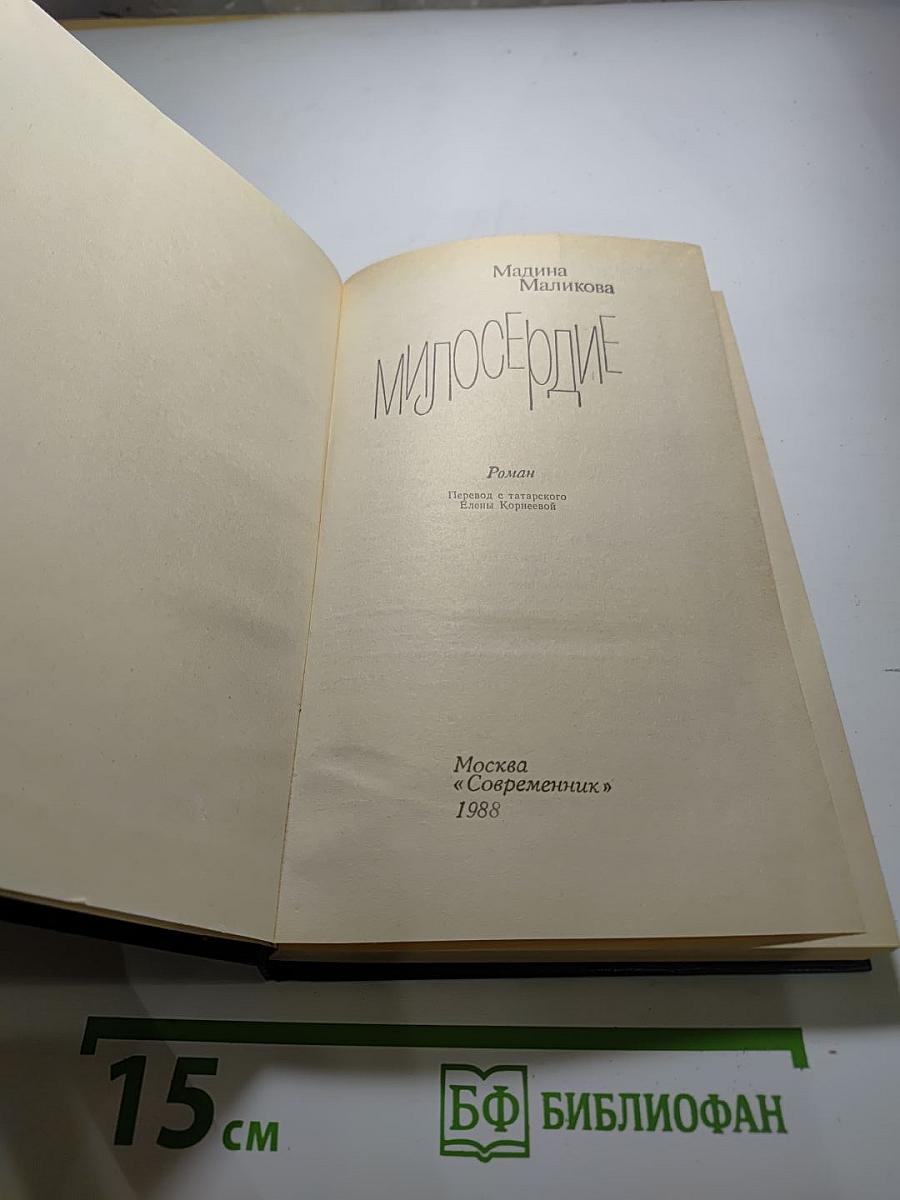 Милосердие