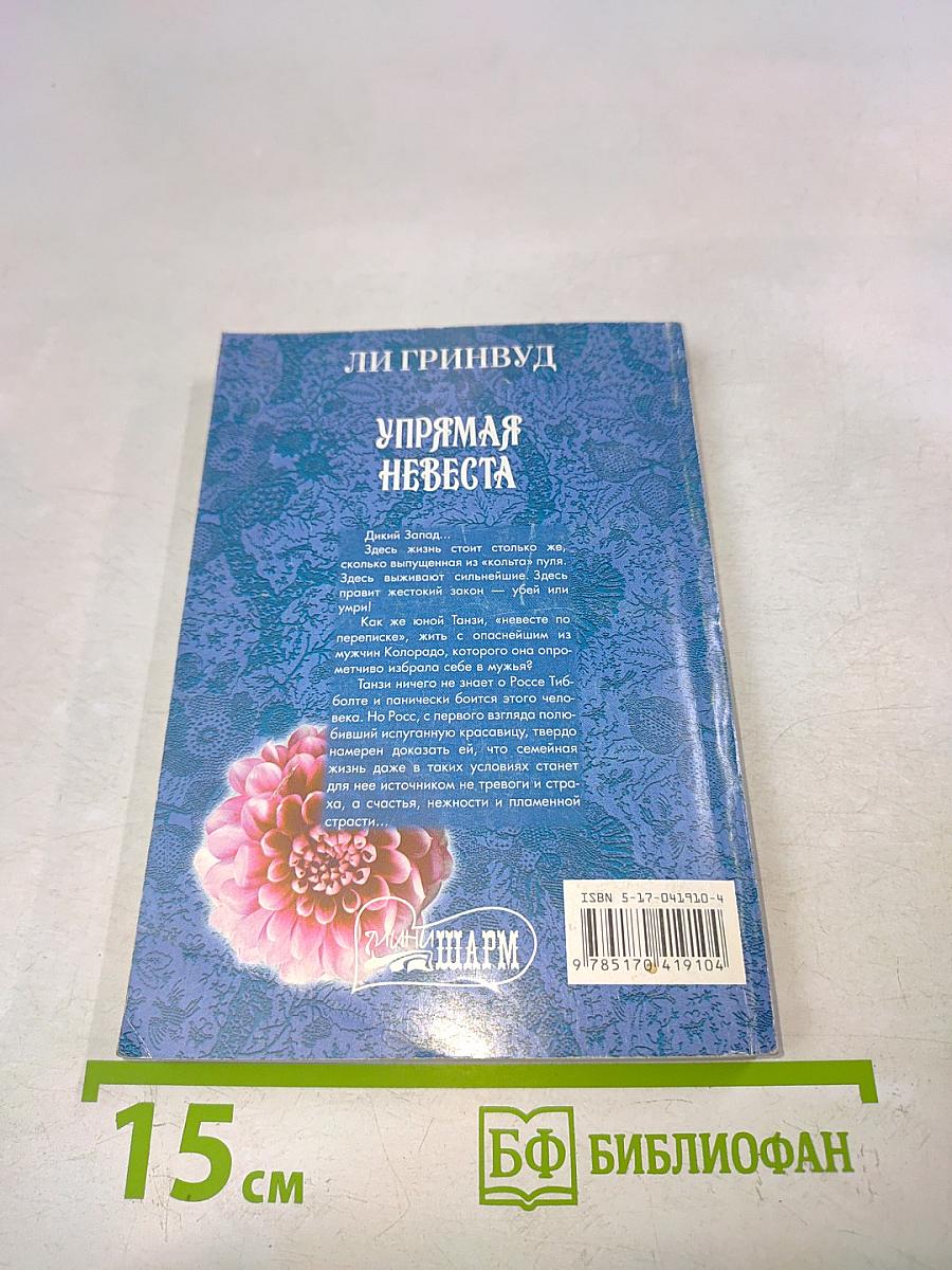 Упрямая невеста