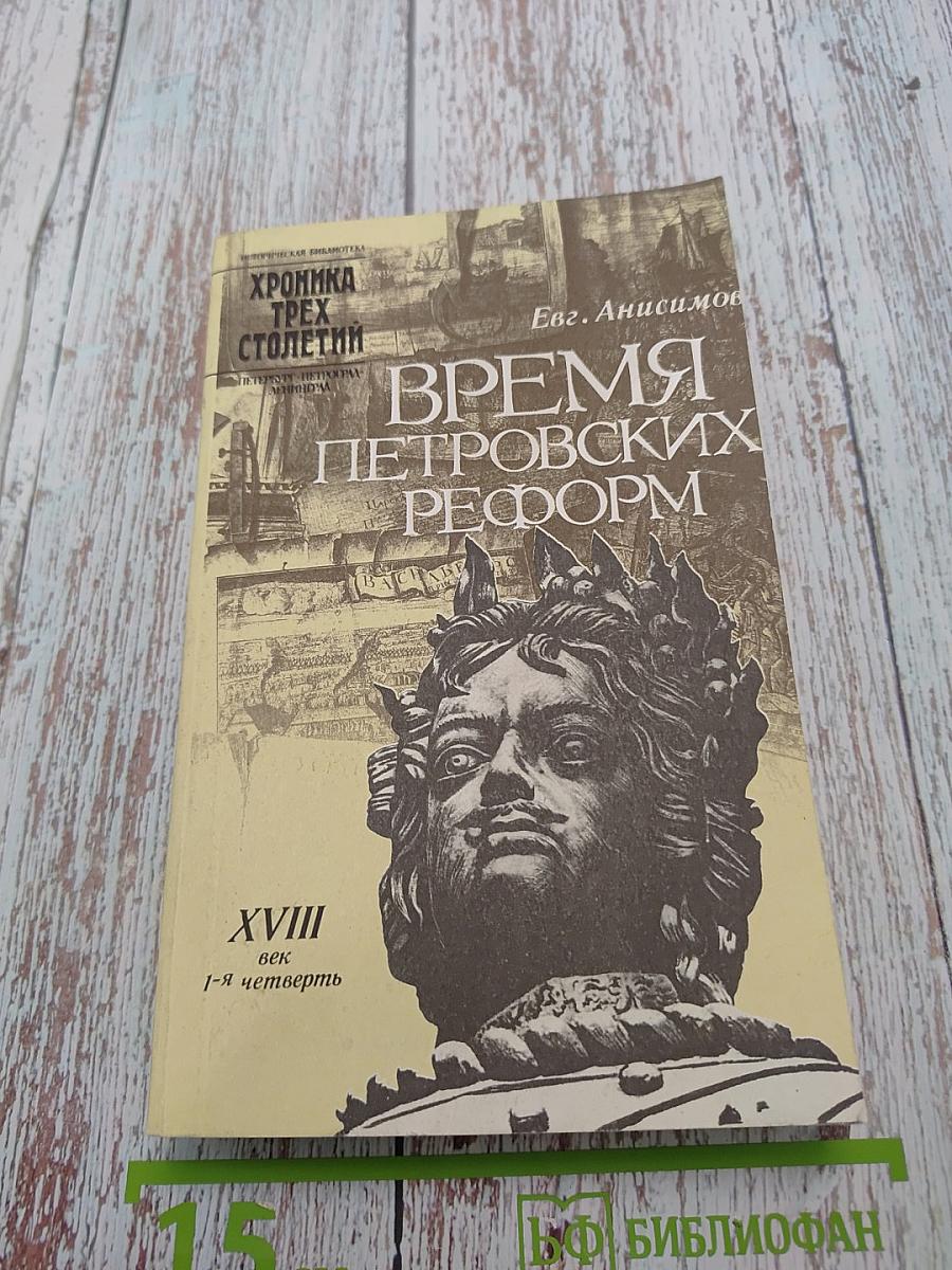 Время Петровских реформ