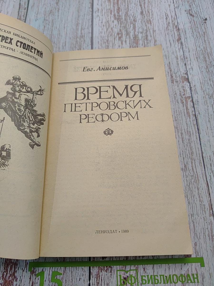 Время Петровских реформ