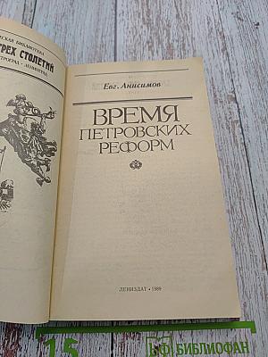 Время Петровских реформ