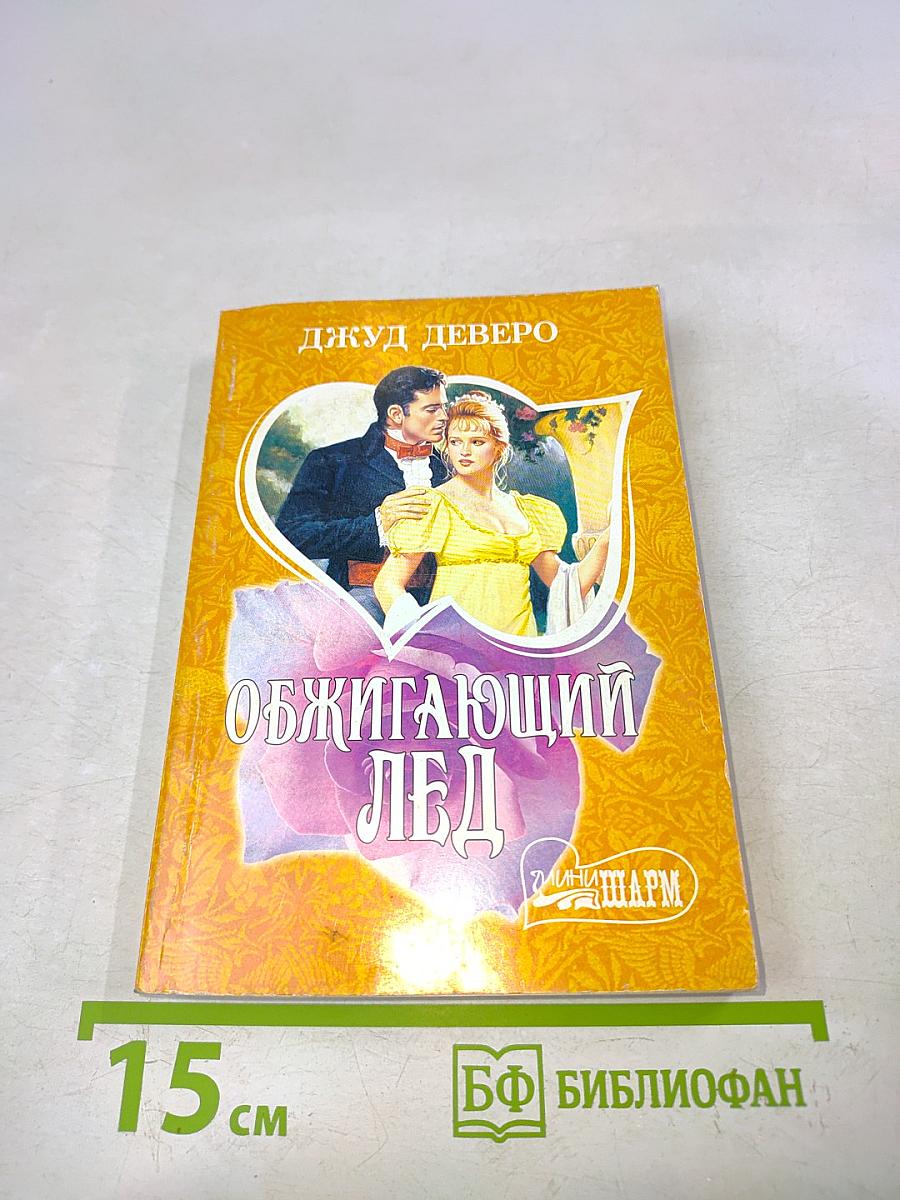 Обжигающий лед