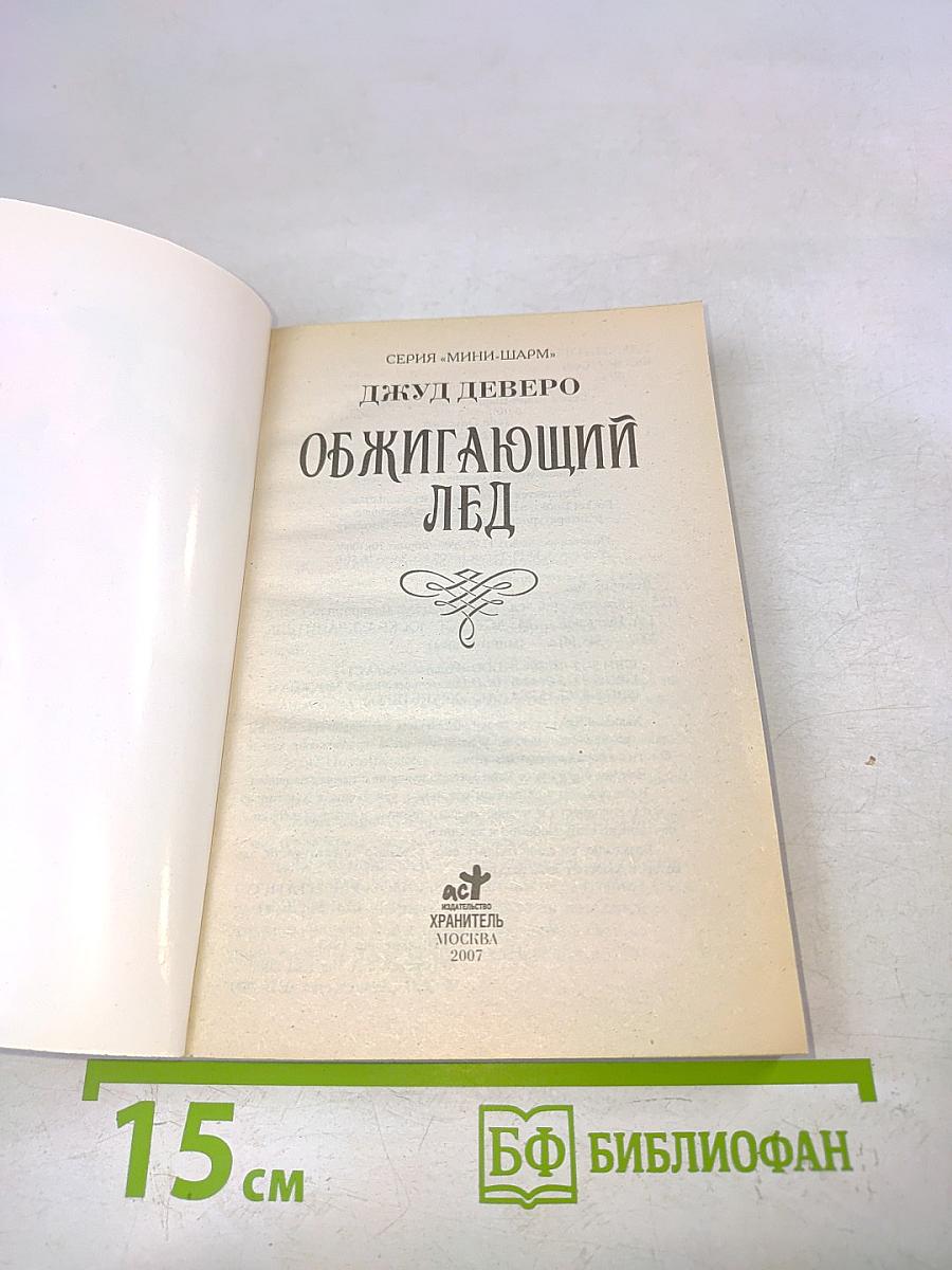 Обжигающий лед