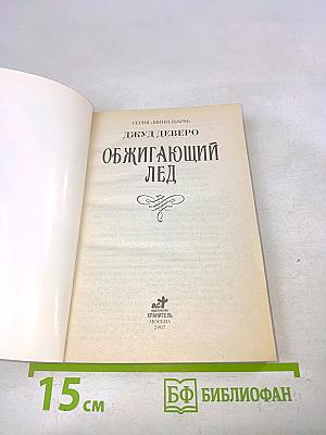 Обжигающий лед